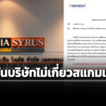 ฟินันเซีย-เอกซ์-ร่อนจดหมายภายใน-ยันบ.ไม่เกี่ยวข้องสแกมเมอร์-ขู่ฟ้องคนปล่อยข่าวเสียหาย