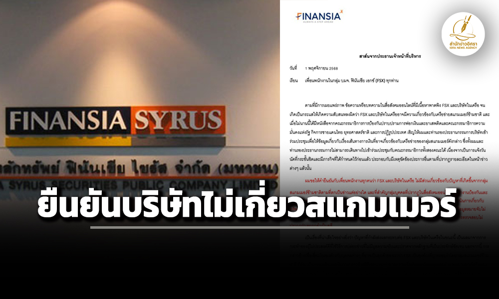 ฟินันเซีย-เอกซ์-ร่อนจดหมายภายใน-ยันบ.ไม่เกี่ยวข้องสแกมเมอร์-ขู่ฟ้องคนปล่อยข่าวเสียหาย