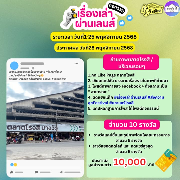 กิจกรรม-เรื่องเล่าผ่านเลนส์-ตลาดโรงสี-ลุ้นรับบัตรกำนัลมูลค่-|-2025-11-03-10:18:00