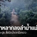 ฝนตกต่อเนื่องทั้งคืนที่จังหวัดเชียงใหม่-ส่งผลเกิดน้ำป่าไหลหล