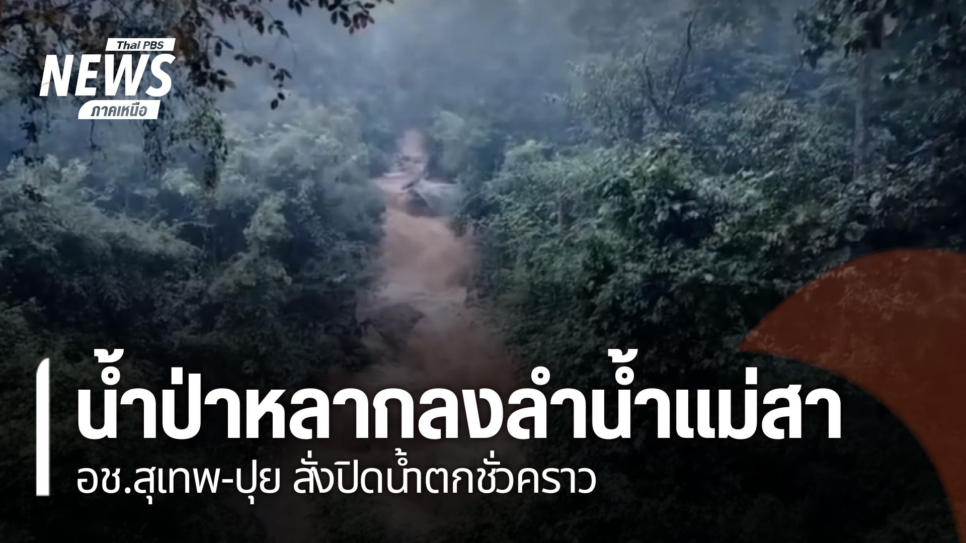 ฝนตกต่อเนื่องทั้งคืนที่จังหวัดเชียงใหม่-ส่งผลเกิดน้ำป่าไหลหล