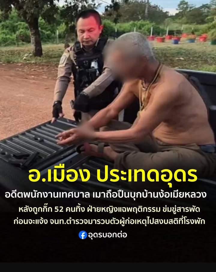 -อ.เมือง-ประเทดอุดร-อดีตพนักงานเทศบาล-เมาถือปืนบุกบ้านง้อเม