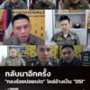 กลับมาอีกครั้ง-8-ผู้กองหนุ่มแห่ง-“กองร้อยปอยเปต”-โผล่อ้างเป็