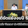 บอร์ด-สปสชยุติปัญหา-จับมือ-สธบริหารงบผู้ป่วยในปี-69-คงจ่าย-8,350-บ.-ไม่เก็บเงินคนไข้
