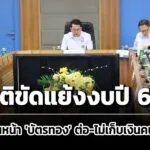 บอร์ด-สปสชยุติปัญหา-จับมือ-สธบริหารงบผู้ป่วยในปี-69-คงจ่าย-8,350-บ.-ไม่เก็บเงินคนไข้