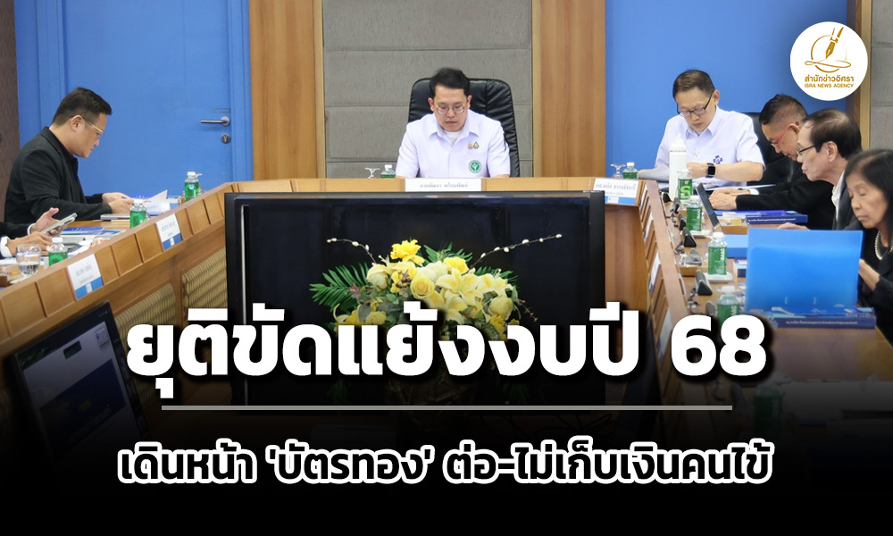 บอร์ด-สปสชยุติปัญหา-จับมือ-สธบริหารงบผู้ป่วยในปี-69-คงจ่าย-8,350-บ.-ไม่เก็บเงินคนไข้