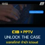 แฉกลโกง-จำนำ-icloud-เทรนด์ใหม่เงินกู้นอกระบบ-ล้วงข้อมูลทั้ง