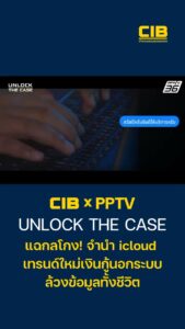 แฉกลโกง-จำนำ-icloud-เทรนด์ใหม่เงินกู้นอกระบบ-ล้วงข้อมูลทั้ง