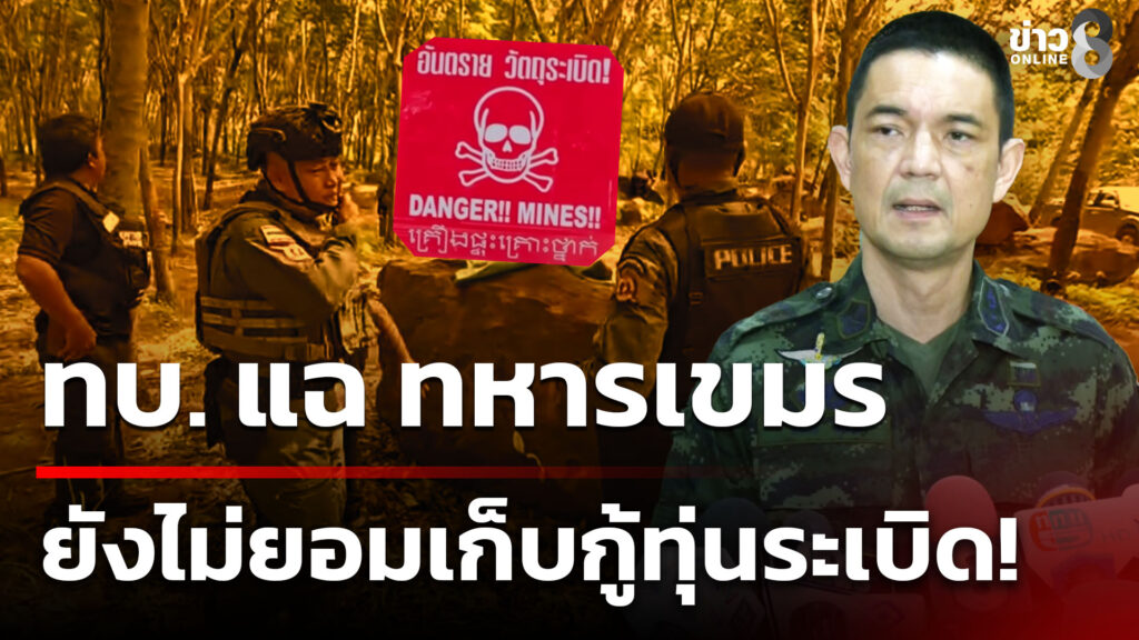 ทบ-แฉ-ทหารเขมร-ยังไม่ยอมเก็บกู้ทุ่นsะเบิด-ใน-13-พื้นที่-ที่ไทยเสนอ-|-3-พ.ย
