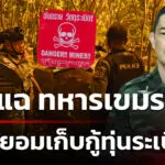 ทบ-แฉ-ทหารเขมร-ยังไม่ยอมเก็บกู้ทุ่นsะเบิด-ใน-13-พื้นที่-ที่ไทยเสนอ-|-3-พ.ย