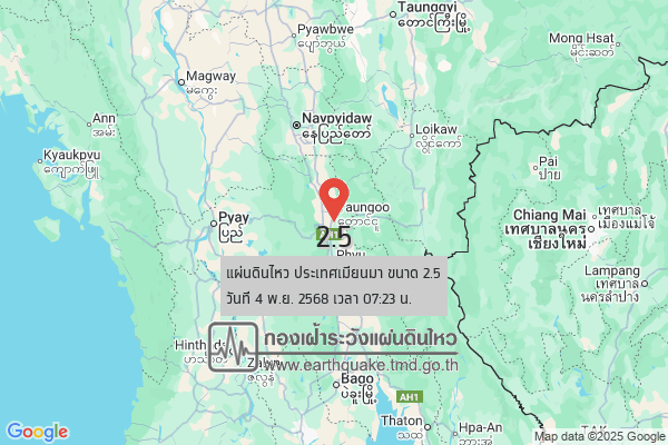 แผ่นดินไหวขนาด-25-ประเทศเมียนมา-2025-11-04-07:23:20-ตามเวลาประเทศไทย-|-วันอังคารที่-4-พฤศจิกายน-พศ.-2568
