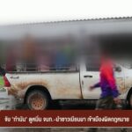 จับ-“กำนัน”-ดูหมิ่น-เจ้าหน้าที่-นำชาวเมียนมา-เข้าเมืองผิดกฎหมาย-ข่