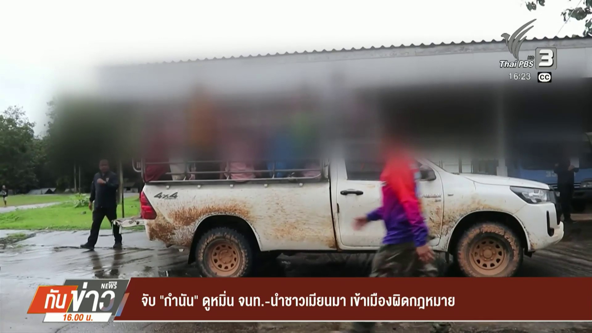 จับ-“กำนัน”-ดูหมิ่น-เจ้าหน้าที่-นำชาวเมียนมา-เข้าเมืองผิดกฎหมาย-ข่