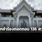 ศาลฎีกายกคำร้อง-ถอดถอน-136-สว.ยกเหตุผู้ยื่น-เดินเรื่องหลังจากวันประกาศผลไปแล้ว