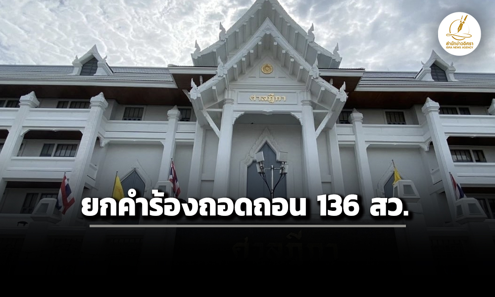 ศาลฎีกายกคำร้อง-ถอดถอน-136-สว.ยกเหตุผู้ยื่น-เดินเรื่องหลังจากวันประกาศผลไปแล้ว