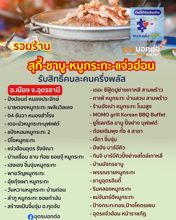 -รวมร้านสุกี้-ชาบู-หมูกระทะ-แจ่วฮ้อน-รับสิทธิ์คนละครึ่งพลัส