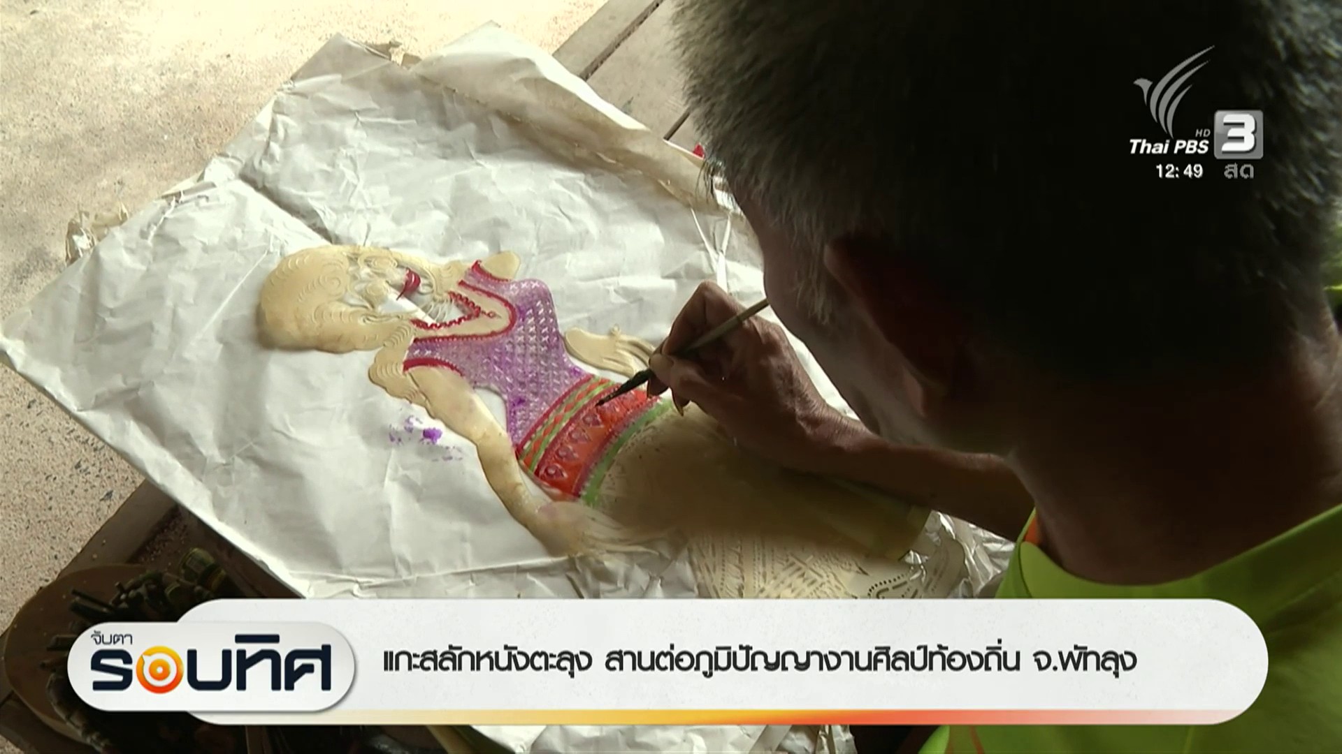 แกะสลักหนังตะลุง-สานต่อภูมิปัญญางานศิลป์ท้องถิ่น-จ.พัทลุง-ข