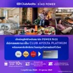 เอ็กซ์คลูซิฟสำหรับสมาชิก-power-pass-อัปเกรดสถานะเป็นสมาชิก-membership-avolta-platinum-ได้ทันที