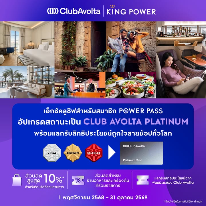 เอ็กซ์คลูซิฟสำหรับสมาชิก-power-pass-อัปเกรดสถานะเป็นสมาชิก-membership-avolta-platinum-ได้ทันที