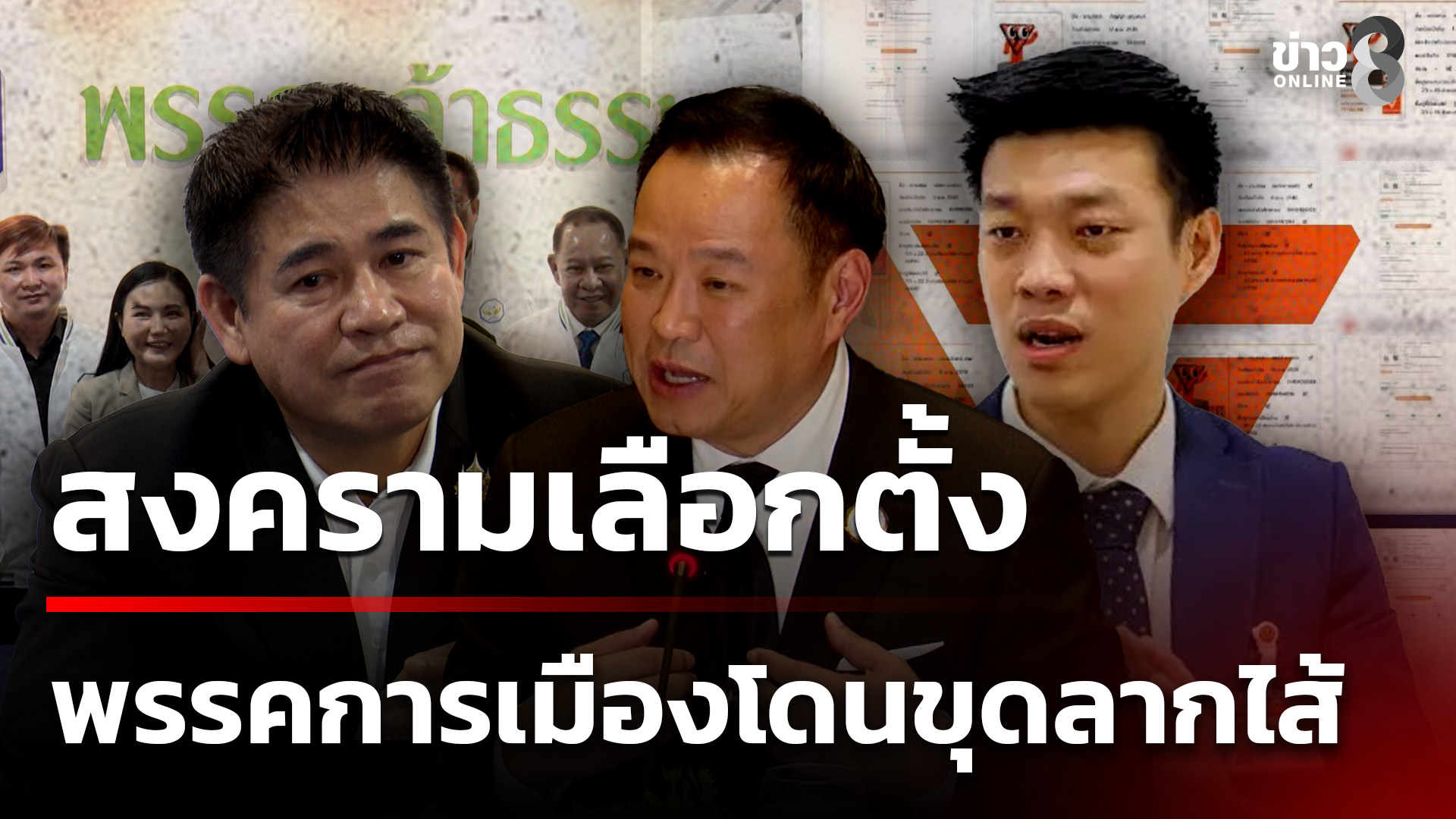 สงครามเลือกตั้ง-พรรคการเมืองโดนขุดลากไส้-|-4-พ.ย