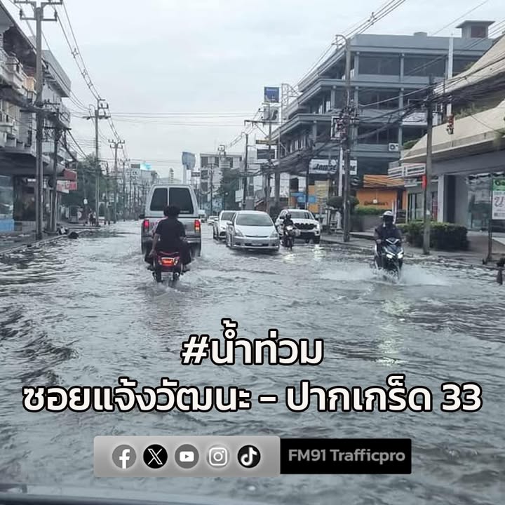 0728-น-ซอยแจ้งวัฒนะ-ปากเกร็ด-33-มุ่งหน้ามสธ.-น้ำท่วมขัง-รถ-|-2025-11-04-00:31:00