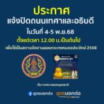 ️-โปรดหลีกเลี่ยงเส้นทางการจราจร-โดย-เทศบาลนครอุดรธานี-จะ