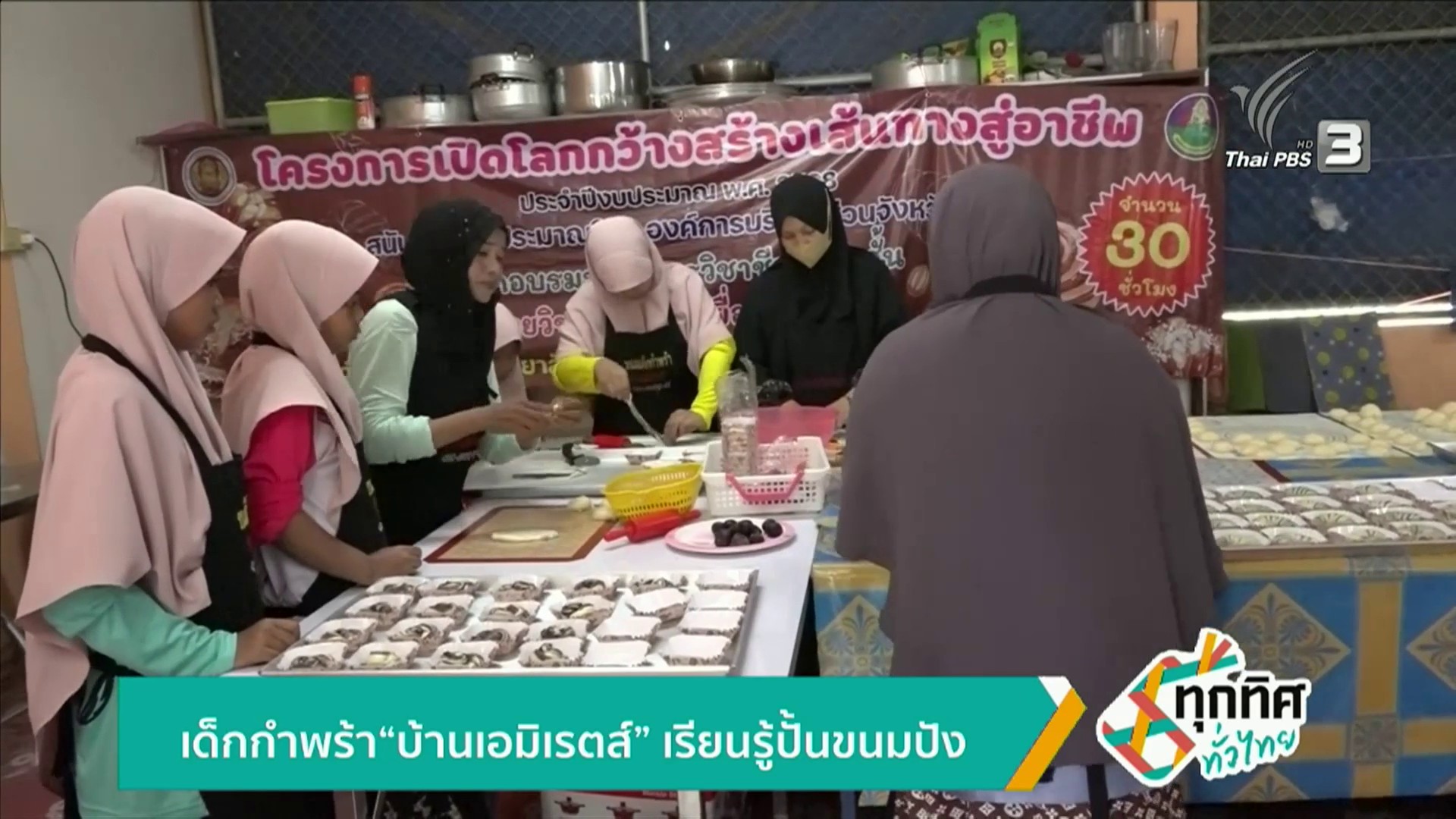 เด็กกำพร้า-“บ้านเอมิเรตส์”-เรียนรู้ปั้นขนมปัง-ข่าวใต้แลได้ท