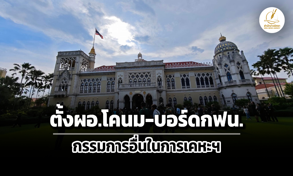 ครมตั้ง-วัชรี-นั่งผอโคนมใหม่-เผยโฉมบอร์ดกฟน.ใหม่-กรรมการอื่นในการเคหะฯ