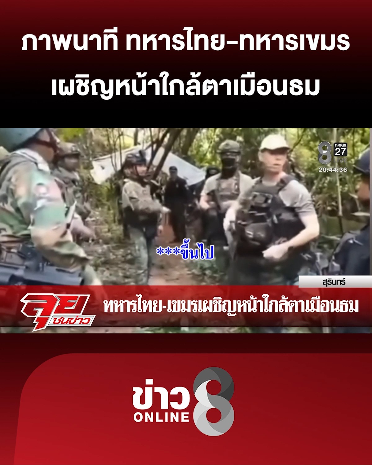 เปิดนาที-“ทหารไทย-ทหารเขมร”-เผชิญหน้าใกล้ตาเมือนธม-|-ลุยชนข่าว-|4พย.68