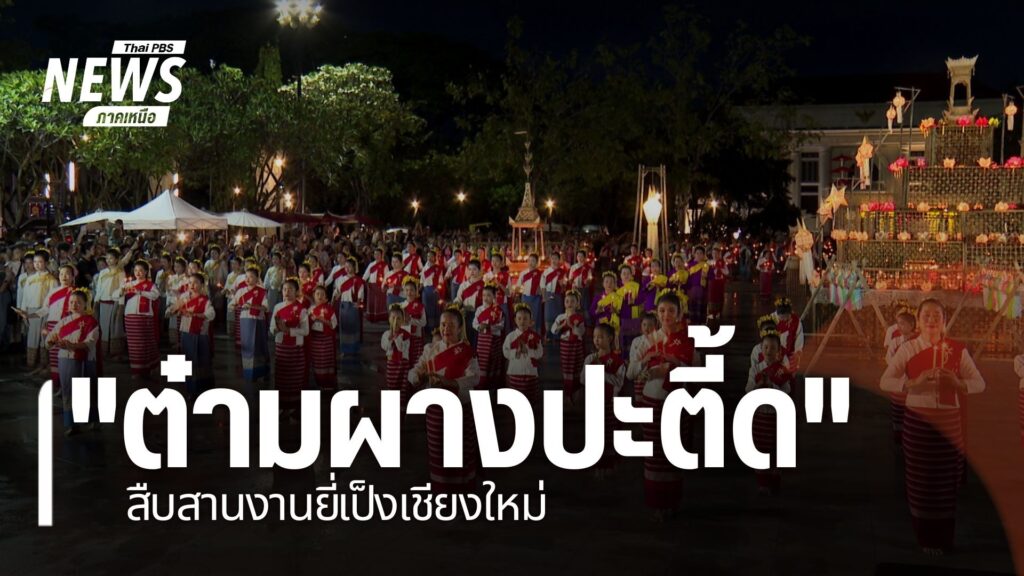 ชาวเชียงใหม่-และนักท่องเที่ยว-ต่างร่วมกิจกรรม-จุดผางปะตี้ด-ห
