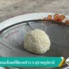 สืบสานขนมจิ้นแด้ไส้มะพร้าว-จ.สุราษฎร์ธานี-ข่าวใต้แลได้ที่เร