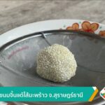 สืบสานขนมจิ้นแด้ไส้มะพร้าว-จ.สุราษฎร์ธานี-ข่าวใต้แลได้ที่เร