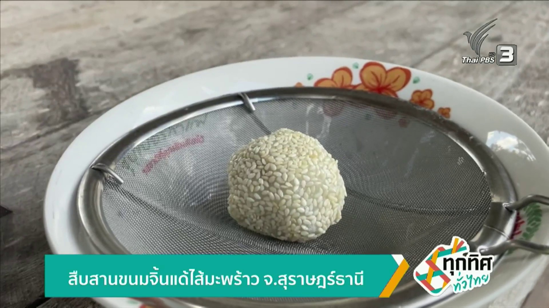 สืบสานขนมจิ้นแด้ไส้มะพร้าว-จ.สุราษฎร์ธานี-ข่าวใต้แลได้ที่เร