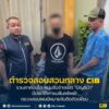 รวบคาคอนโด-หนุ่มรับจ้างเปิด-“บัญชีม้า”-มีประวัติการปล้นทรัพย