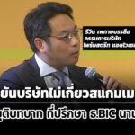 บไพรม์สตรีท-แจงสื่อ-ยันไม่เกี่ยวสแกมเมอร์-เหตุยุติบทบาทที่ปรึกษาให้-ธ.bic-นานแล้ว
