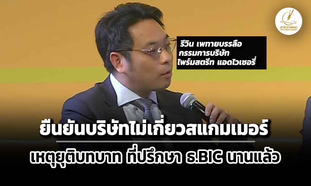 บไพรม์สตรีท-แจงสื่อ-ยันไม่เกี่ยวสแกมเมอร์-เหตุยุติบทบาทที่ปรึกษาให้-ธ.bic-นานแล้ว