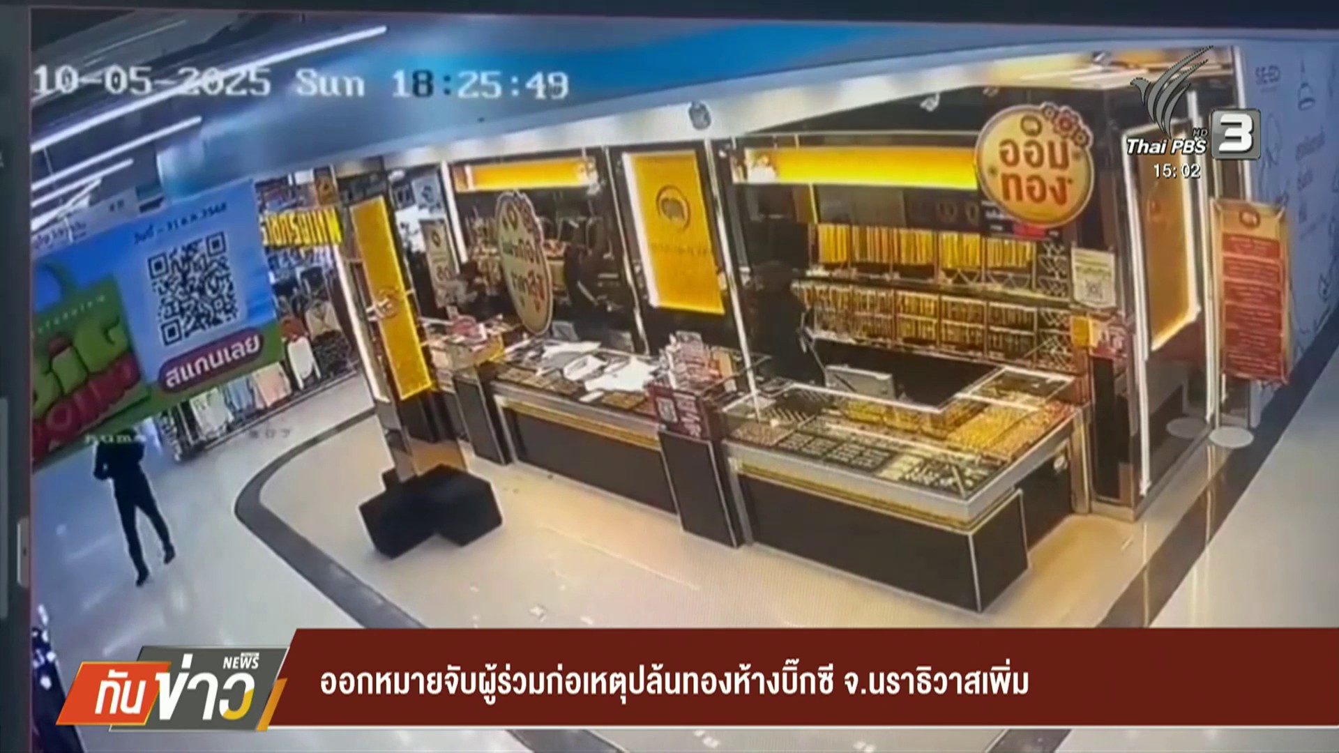 ออกหมายจับผู้ร่วมก่อเหตุปล้นทองห้างบิ๊กซี-จ.นราธิวาสเพิ่ม-ข