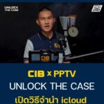 ตำรวจสอบสวนกลาง-#cib-#unlockthecase-จำนำicloud-(feed-gener