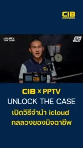 ตำรวจสอบสวนกลาง-#cib-#unlockthecase-จำนำicloud-(feed-gener