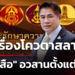 “ธรรมนัส”-ไม่รู้เรื่องโควตาสลาก-ชี้-“5-เสือ”-อวสานตั้งแต่-คสช