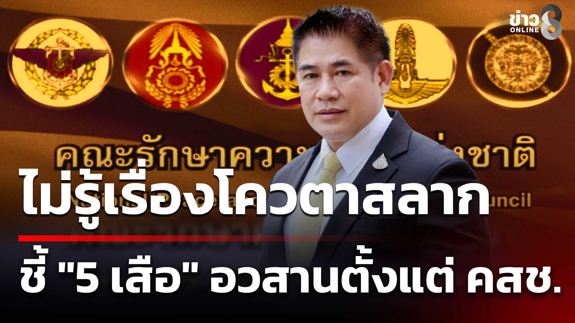 “ธรรมนัส”-ไม่รู้เรื่องโควตาสลาก-ชี้-“5-เสือ”-อวสานตั้งแต่-คสช