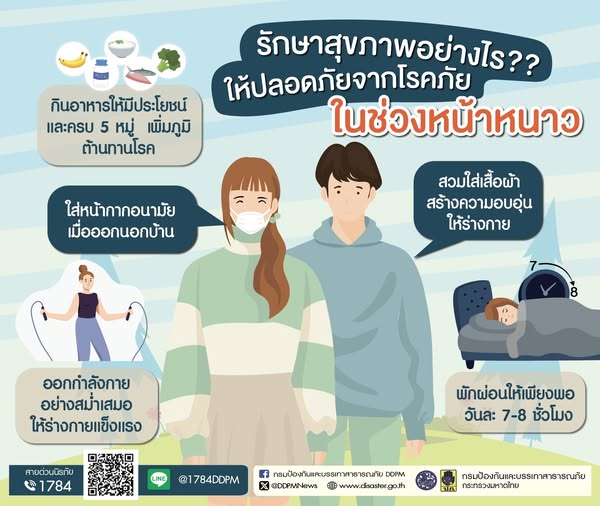 ปภ.แนะวิธีรับมือดูแลสุขภาพช่วงอากาศเปลี่ยนแปลง-กรมป้องกันและ