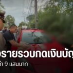 ตำรวจจังหวัดเชียงรายจับกลุ่มผู้กระทำผิดเกี่ยวกับบัญชีม้า-ขณะ