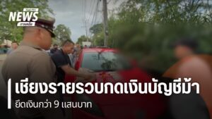 ตำรวจจังหวัดเชียงรายจับกลุ่มผู้กระทำผิดเกี่ยวกับบัญชีม้า-ขณะ