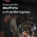 ตำรวจท่องเที่ยวเกาะพะงัน-รวบ-2-ชาวอาเซอร์ไบจาน-ลอบทำงาน-ช่า