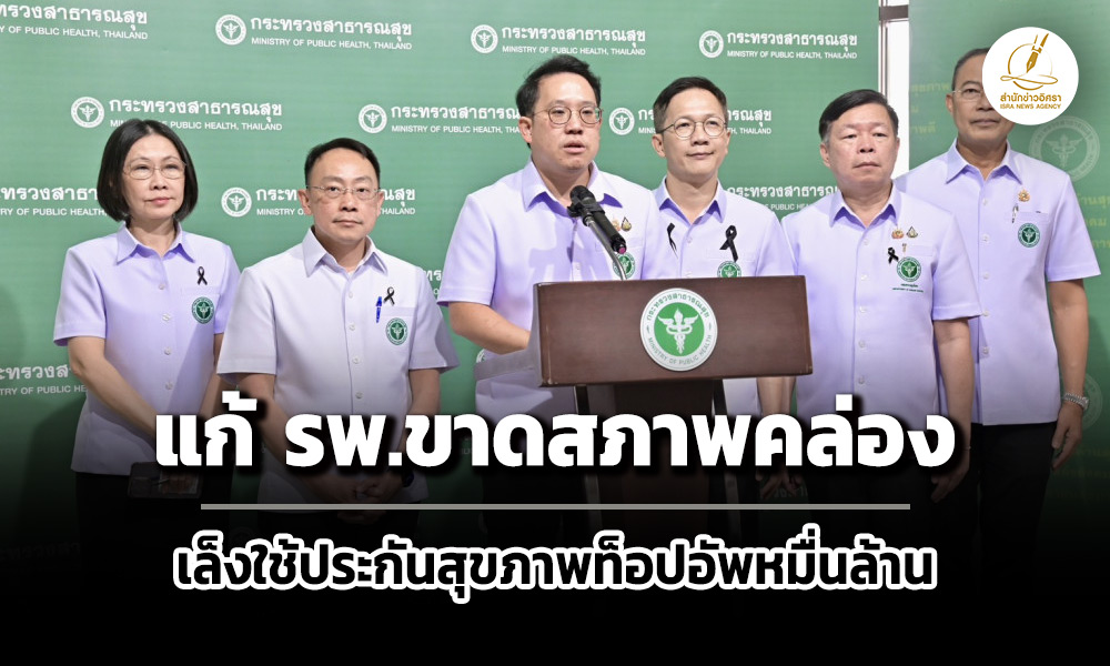 สธ.แก้-โรงพยาบาลขาดสภาพคล่อง-เพิ่มค่าตอบแทน-เล็งใช้ประกันสุขภาพท็อปอัพหมื่นล้าน