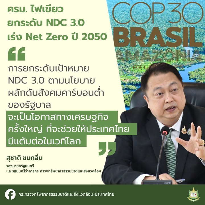 ครมไฟเขียว-ไทยยกระดับ-ndc-3.0-เร่งขับเคลื่อน-safe-zero-2050