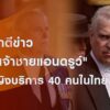 สื่อโลกตีข่าว-“อดีตเจ้าชายแอนดรูว์”-จ้างหญิงบริการ-40-คนในไท