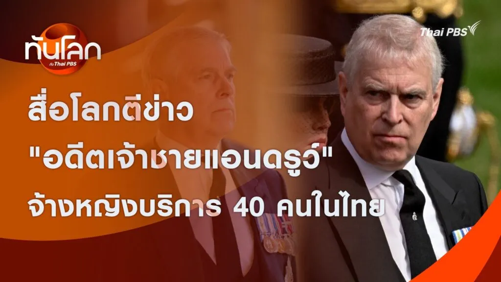 สื่อโลกตีข่าว-“อดีตเจ้าชายแอนดรูว์”-จ้างหญิงบริการ-40-คนในไท