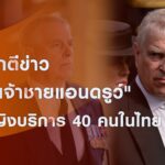 สื่อโลกตีข่าว-“อดีตเจ้าชายแอนดรูว์”-จ้างหญิงบริการ-40-คนในไท